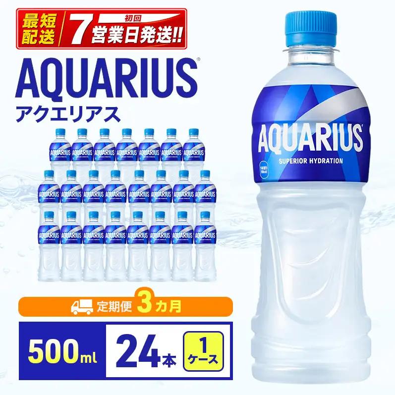 アクエリアス 500ml 定期便 3ヶ月 スポーツ コカ・コーラ 