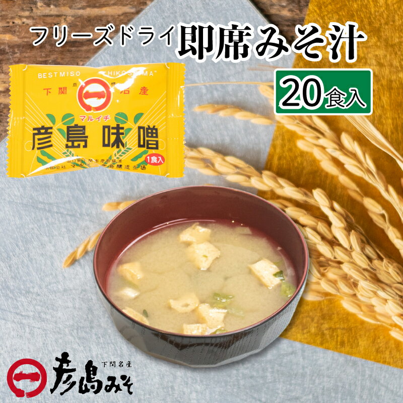 【ふるさと納税】 数量限定 フリーズドライ 味噌汁 20個入り 大容量 味噌 みそ 特選 麦味噌 使用 味噌汁 みそ汁 即席 インスタント 簡単 本格 朝食 化粧箱入り お歳暮 贈り物 正月 彦島みそ