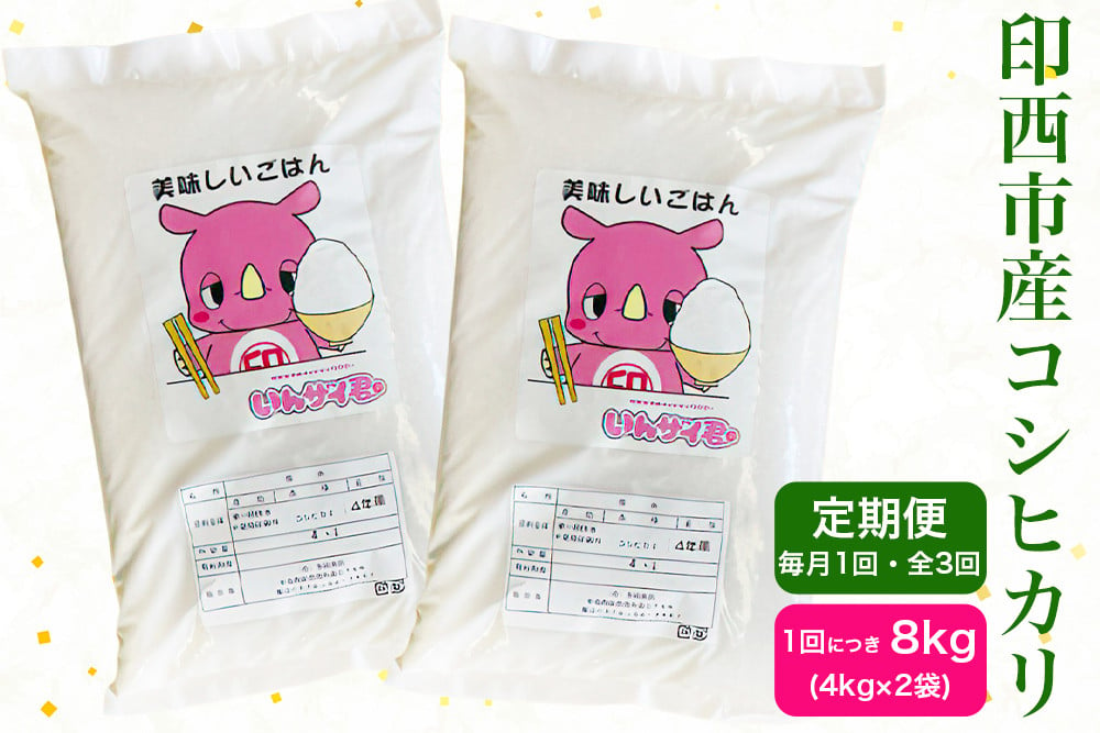 
            [定期便／3ヶ月 令和6年産] コシヒカリ 印西市産 美味しいごはん｜おこめ 米 こしひかり 精米 [0495]
          