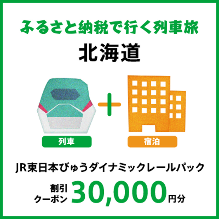 【2027年2月以降出発・宿泊分】JR東日本びゅうダイナミックレールパック割引クーポン（30,000円分/北海道）※2028年1月31日出発・宿泊分まで