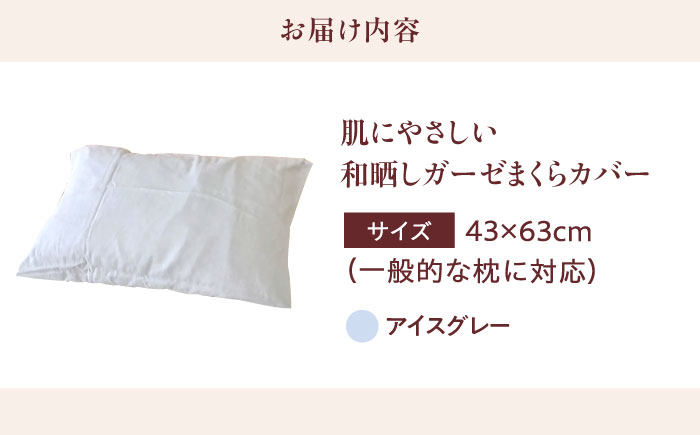 【アイスグレイ】肌にやさしいまくらカバー 和晒しガーゼ 枕カバー 43×63cm 広島県福山市/イシケン株式会社 【BAAK137】枕カバー 和ざらしガーゼ ピローケース 和晒し ダブルガーゼ 綿10