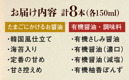 調味料 寺岡家の有機醤油・調味料詰合せ 150ml×8本 調味料 セット しょうゆ 減塩 だし醤油 刺身 有機大豆 有機小麦 たまごかけごはん 生（き）醤油 広島県福山市/寺岡有機醸造株式会社 [BA