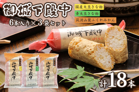 御城下殿中 6本入り 3袋セット 和菓子 きな粉 殿中 お土産 ご当地銘菓 水戸名物 きなこの和菓子 手作りの伝統菓子 水戸銘菓 茨城土産 ギフト お取り寄せ お中元 お彼岸 A50-006