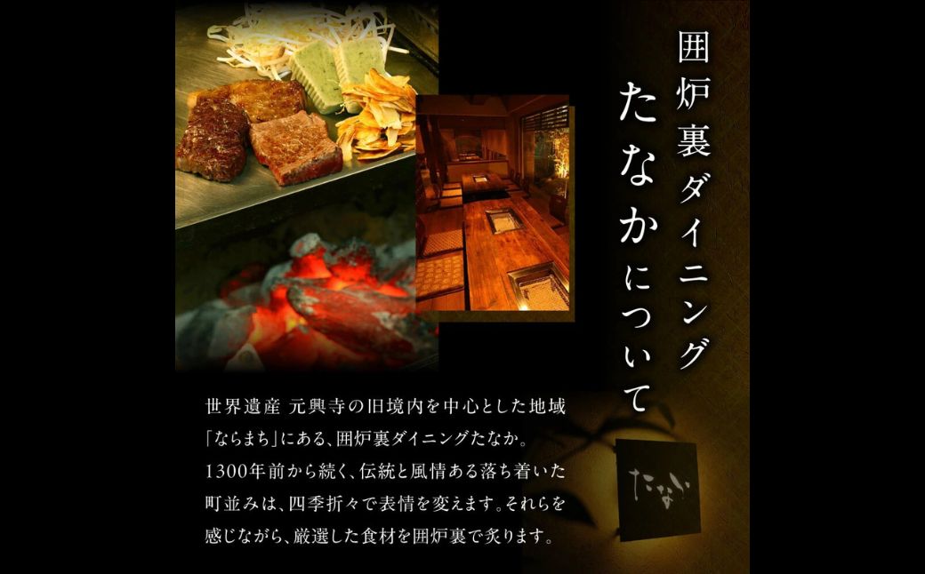 【ふるさと納税】お食事券 囲炉裏ダイニング「たなか」割引券（3000円）食事券 クーポン券 ランチ ディナー 肉 お肉 肉料理 和食 観光 旅行 お祝い 有限会社ゆうせい 奈良県 奈良市 なら 10-043