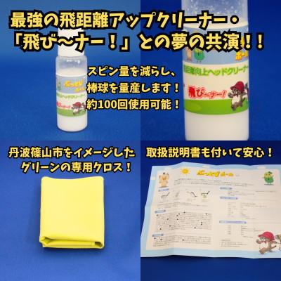 ふるさと納税 丹波篠山市 丹波篠山市限定　非公認高反発ぶっとびゴルフボール4個+飛距離アップクリーナー「飛び〜ナー」のセット |  | 03