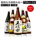 【ふるさと納税】新潟有名酒と純米大吟醸、大吟醸飲み比べ720ml×5本 | 新潟県 日本酒 飲み比べ 限定 地域限定 お酒 さけ 人気 おすすめ 送料無料 ギフト セット