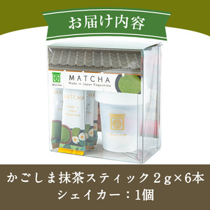 No.1312-C かごしま抹茶スティック(6本)＋シェイカー！ 国産 九州産 鹿児島県産 日本茶 抹茶 緑茶 粉末 まっちゃ お茶 小分け 簡単【にいやま園】