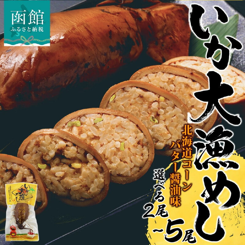 【ふるさと納税】北海道 いか大漁めし コーンバター醤油 入り 選べる 2尾 ～ 5尾 いかめし 醤油 いか イカ 北海道産 もち米 うるち米 とうもろこし コーン バター おかず 惣菜 魚介類 加工品 常温 成尚 送料無料 函館市