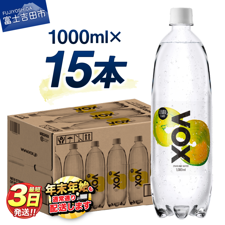 VOX バナジウム 強炭酸水 1000ml 15本(レモンフレーバー)