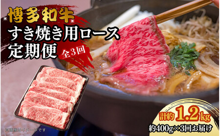 博多和牛　すき焼き用リブローススライス　定期便全3回