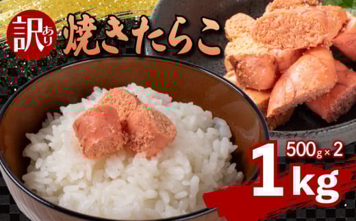 【30営業日以内発送 】焼き たらこ 1kg 500g×2 冷凍 スピード発送 下関 山口