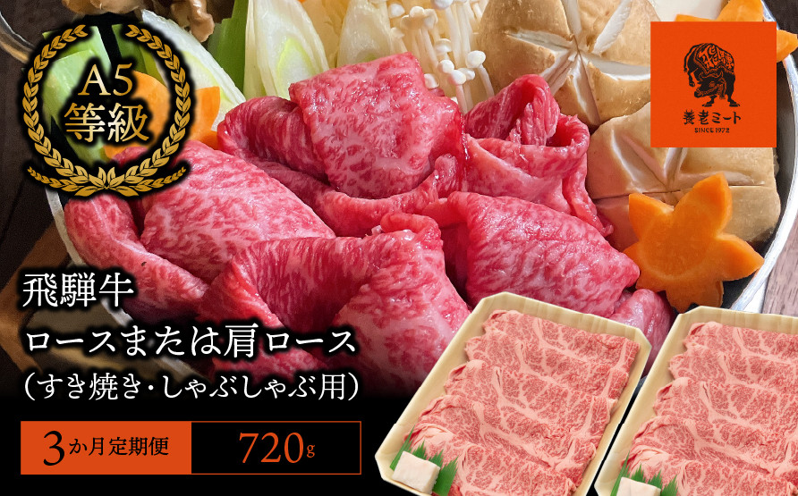 
【3か月定期便】【飛騨牛】 ロースまたは肩ロース720g (すき焼き・しゃぶしゃぶ用)
