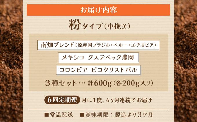 ＜定期便・全6回＞申込後に自家焙煎！特選 ブレンド コーヒー 3種セット【粉】計600g|コーヒー粉 珈琲 詰め合わせ 飲み比べ セット 深煎り 中煎り 浅煎りアフターミックス製法 猫屋カフェ 送料無料 福岡県 那珂川