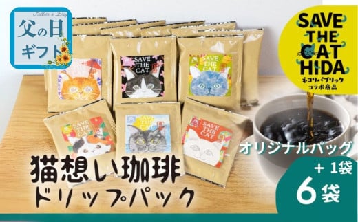 【ふるさと納税】 猫想い珈琲 ドリップバッグ珈琲 コーヒー ドリップパック 6袋入り + オリジナルパッケージ 1袋 計7袋 エチオピア モカ おしゃれ ギフト  ネコリパブリック  (SAVE THE CAT HIDA支援)