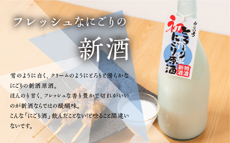 《先行予約受付中》冬限定 にごり初物 日本酒 720ml 日本酒 白真弓 晩酌 にごり酒 蒲酒造場［AQ031］ 酒 アルコール 地酒 季節のお酒 季節限定 飛騨市 [Q2935]