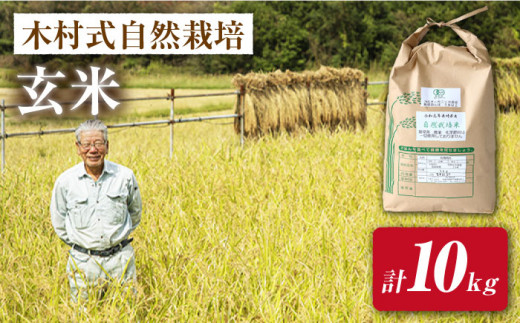 【 新米先行予約 】2026年10月より順次発送 【木村式自然栽培】 玄米 ヒノヒカリ 10kg ＜ハマソウファーム＞ [CBR008]