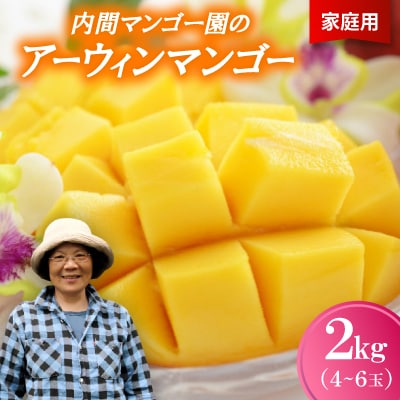 【2026年7月から順次発送・家庭用】内間マンゴー園のアーウィンマンゴー2kg(4～6玉)【配送不可地域：離島】