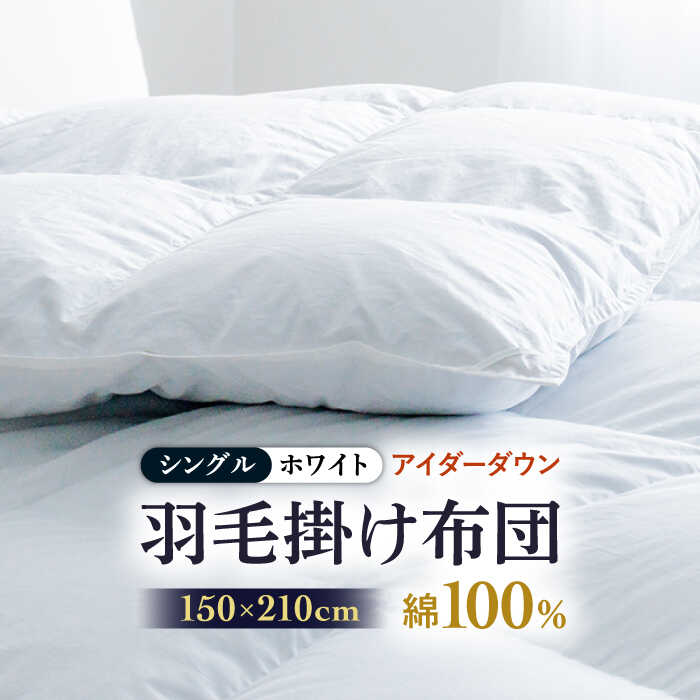 【ふるさと納税】【シングル】【至福の寝ごこち】 羽毛布団 本掛け アイダーダウン×綿100％（ホワイト・精紡交撚）《壱岐市》【富士新幸九州】 [JDH078] アイダーダウン 布団 ふとん 綿100％ 本掛 掛布団 掛け布団 掛けふとん ダウン シングル