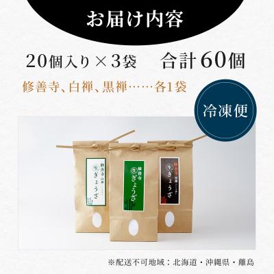 ふるさと納税 伊豆市 修善寺 生 ぎょうざ 3種 食べくらべ セット 餃子 (冷凍) 60個 |  | 03