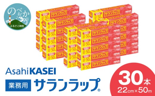 業務用 サランラップ 旭化成 22cm × 50m 30本 セット プロ使用 冷凍 保存 バリア性 耐冷温度 -60℃ 耐熱温度 140℃ 耐冷性 耐熱性 新鮮 鮮度 密着 ラップ 切りやすい 裂けに