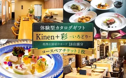 体験型カタログギフト Kinen+ 彩-いろどり- 贈答 贈答品 コース料理 食事 愛媛県 体験型 体験 カタログギフト 贈り物 プレゼント チケット 券 コース 料理 記念日 誕生日 結婚記念日 家族 夫婦 カップル ( 1029 )