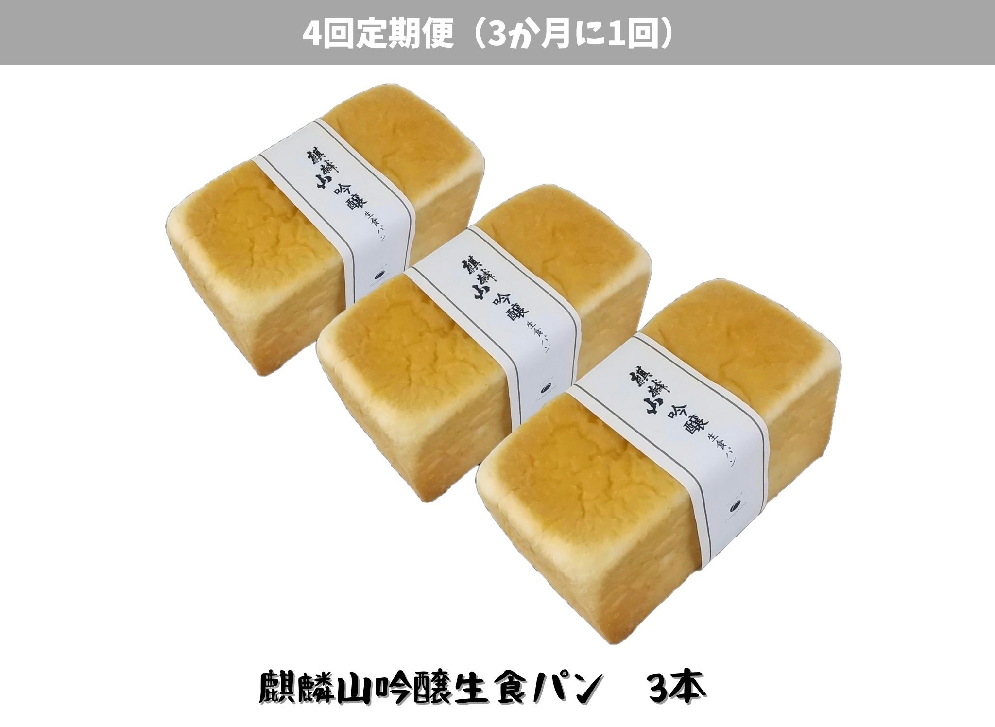 
                  【4回定期便】しょこら亭 麒麟山吟醸生食パン 3本セット （3か月毎×4回） パン 食パン 冷凍 1Z56035
                