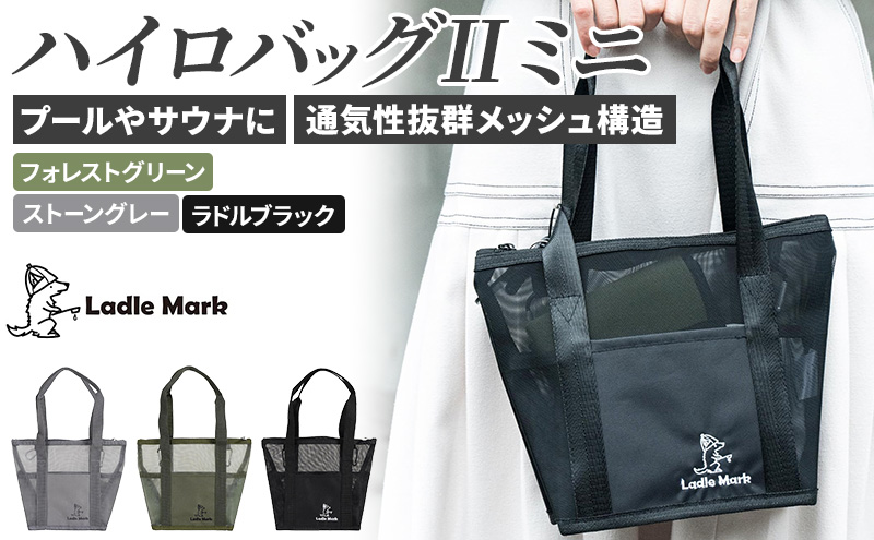 ハイロバッグ2 ミニ トートバック 小物 メッシュ素材 レジャー アウトドア サウナ プール ジム ジム用品