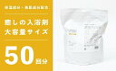 【ふるさと納税】しっとりなめらか肌の酒かす入浴剤大容量サイズ50回分 Oem-16 疲労 回復 お風呂 日用品 バス用品