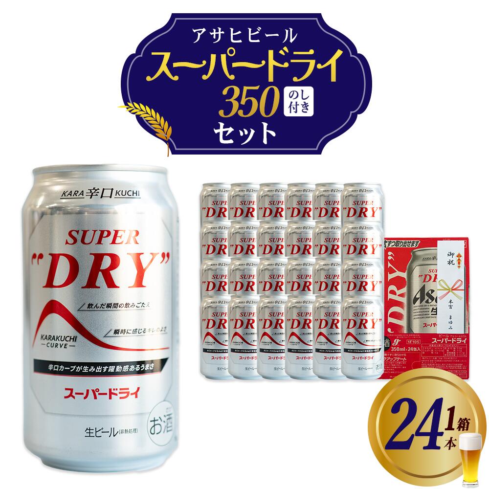 【ふるさと納税】アサヒスーパードライのし付き　350ml×24本 本宮市 福島県 送料無料 Mot.Comもとみや【07214-0410】