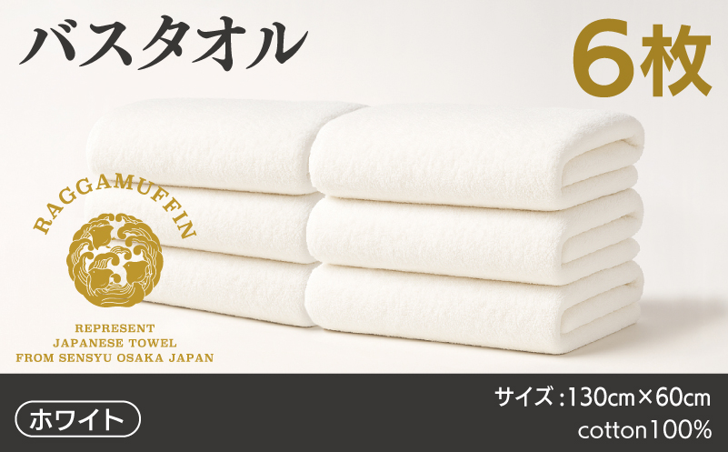 高級泉州タオル ラガマフィン バスタオル ホワイト 6枚 099H4135