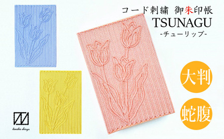 御朱印帳 TSUNAGU ( イエロー ) コード刺繍 チューリップ柄 | ご朱印帳 御朱印 新潟県五泉市