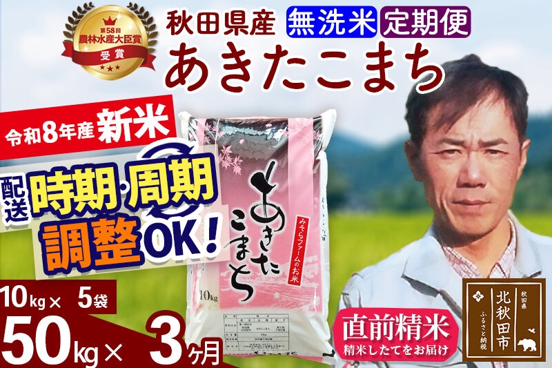 
                  新米 R8産 《定期便3ヶ月》秋田県産 あきたこまち 50kg【無洗米】(10kg袋) 2026年産 お届け周期調整可能 隔月に調整OK お米 みそらファーム [みそらファーム 秋田 お米 あきたこまち 米どころ 東北 北秋田市 秋田県産 冷めてもおいしい おにぎり おむすび お弁当 白米]
                