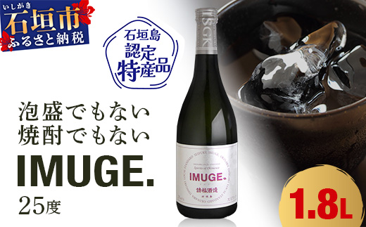 請福酒造 琉球庶民が愛した幻の自家製酒IMUGE. （イムゲー）1800ml AK-19