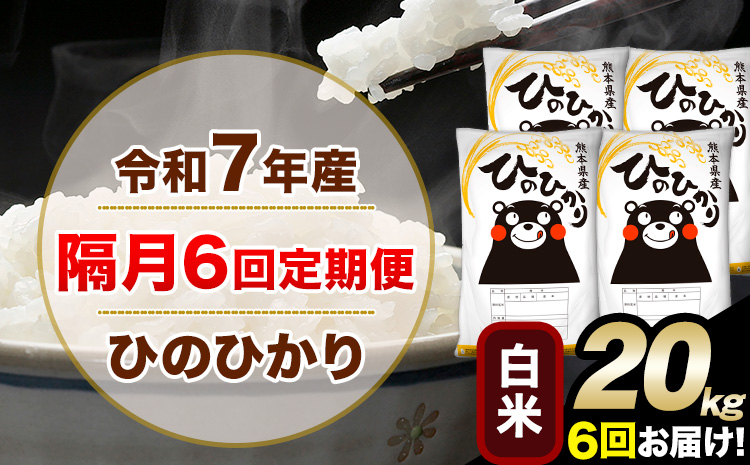 令和7年産 白米 【隔月6回定期便】 ひのひかり 20kg《お申込み翌月から出荷》 白米 精米 熊本県産(南阿蘇村産含む) 単一原料米 南阿蘇村 ひの 送料無料 熊本県 SDGs むせんまい 米 コメ