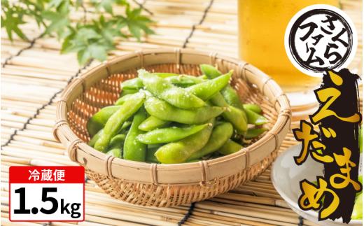 枝豆 1.5kg お手軽 栽培期間中 農薬不使用 有機JAS認証 有機栽培 有機野菜 サラダ 家族 カレー 野菜炒め 熱中症予防 ダイエット 茹で 豆 えだまめ えだ豆  塩茹で 健康 食品 おつまみ 夏 夏野菜 イソフラボン 旬 さくらファーム 徳島県 吉野川市