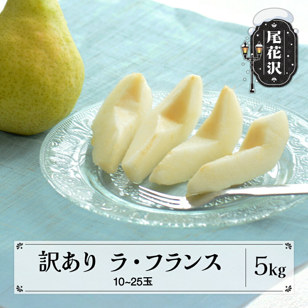 【ふるさと納税】訳あり ラ・フランス 約5kg 令和7年産 2025年産 11月上旬~12月下旬発送 梨 洋梨 西洋梨 ラフランス フルーツ 果物 山形県 ns-laxxw5-a※沖縄・離島への配送不可