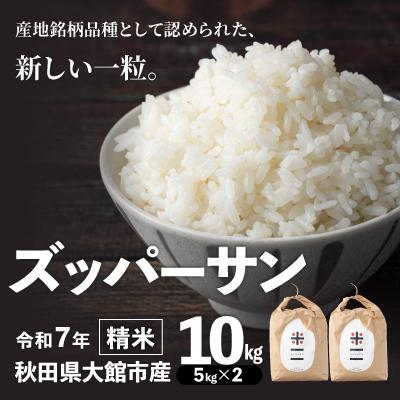 ふるさと納税 大館市 【令和7年産】ズッパーサン精米10kg(5kg×2袋)