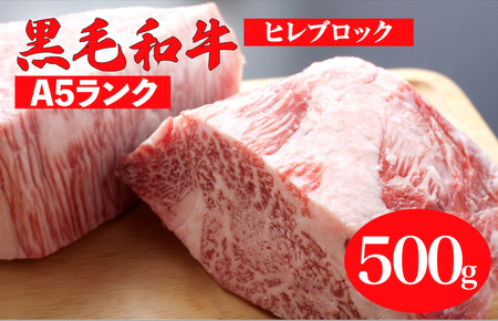 黒毛和牛 A5ランク ヒレ ブロック 500g ステーキ用ソース付 和牛 冷蔵 冷蔵便 ブロック肉 牛肉 ヒレブロック ヒレステーキ ヒレブロック ヒレステーキ ヒレブロック ヒレステーキ