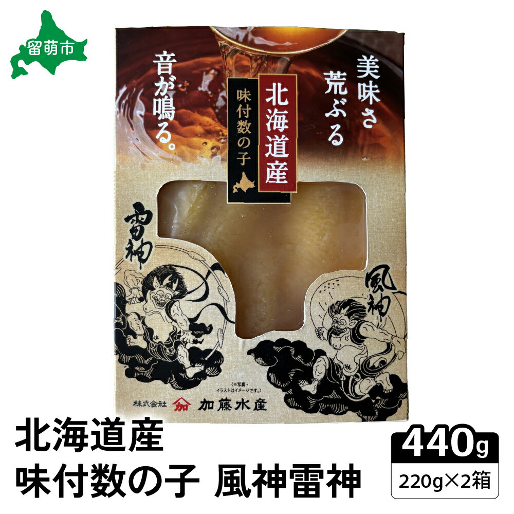 【ふるさと納税】北海道産　味付数の子　風神雷神　440g(220g×2箱セット)　R002-044