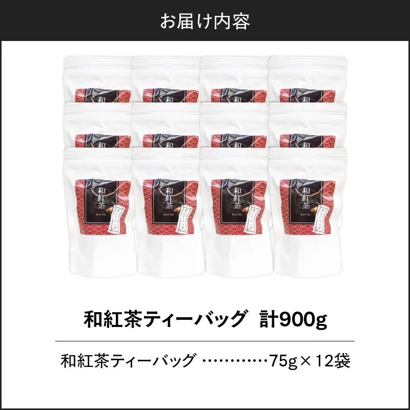 和紅茶ティーバッグ 15個入り （ 12袋セット ） K346-006_06