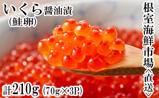 A-11005 いくら醤油漬け(鮭卵)70g×3P(計210g)