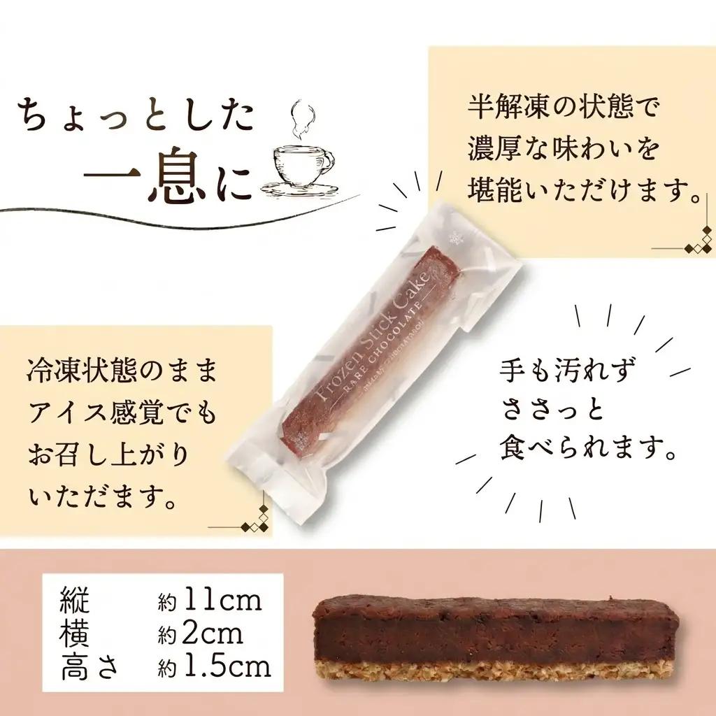 スティックケーキレアチョコ 4本 
