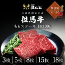 【ふるさと納税】但馬牛 ももステーキ 300g～1800g（100g×3枚～18枚）個包装 たれ付き 兵庫県 朝来市 但馬牛のほくぶ 但馬牛 ブランド牛 国産 和牛 黒毛和牛 素牛 赤身 もも モモ ステーキ モモステーキ 冷凍 牛 肉 牛肉 【選べる容量 300g 500g 800g 1.5kg 1.8kg】