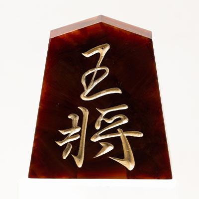 ふるさと納税 東郷町 将棋駒　黒朱流　王将 |  | 01