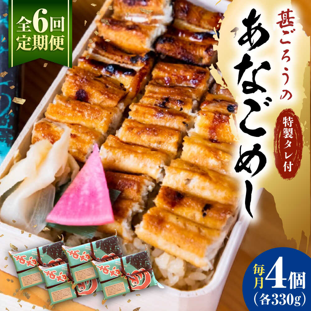 【ふるさと納税】【全6回定期便】あなご飯 （冷凍）4個セット アナゴ 甚ごろうのあなごめし アナゴ 穴子 あなご 穴子飯 アナゴ飯 弁当 お弁当 おすすめ 人気 広島名物 宮島名物 ご当地グルメ お取り寄せ 駅弁 簡単調理 レンジで簡単 広島県福山市/甚ごろう[BAEC011]
