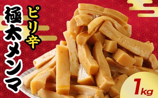 ピリ辛極太メンマ 1kg F20C-886