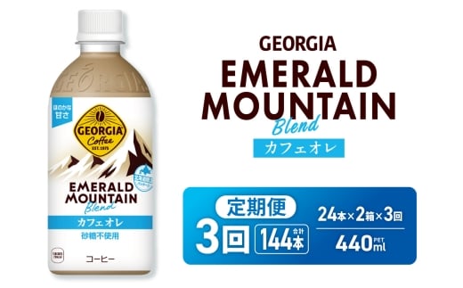 【３ヶ月定期便】ジョージア エメラルドマウンテンブレンド カフェオレ 砂糖不使用 440mlPET×48本(2ケース)｜コカ・コーラ 飲料 ドリンク 飲み物 コーヒー 北海道 札幌市