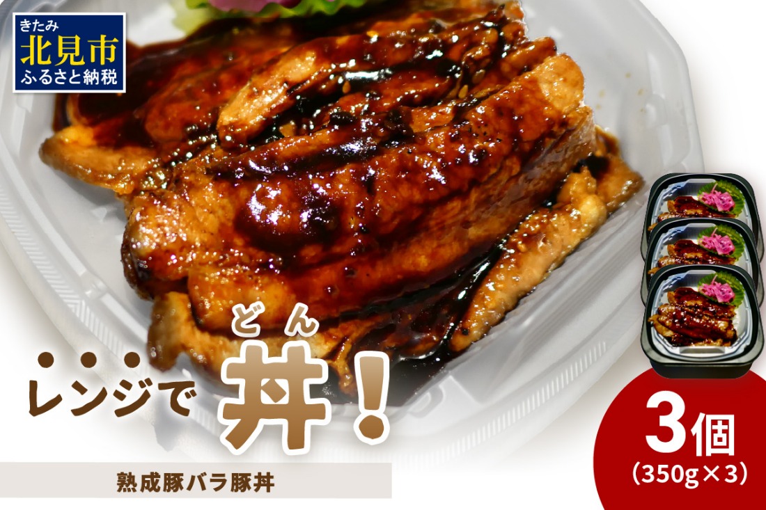 レンジで丼！熟成豚バラ豚丼 3個 ( 弁当 どんぶり 丼 豚肉 冷凍 簡単調理 )【136-0066】