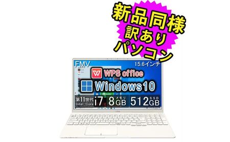 【15.6型】富士通 ノートパソコン FMV LIFEBOOK TH77/E3 FMVT77E3LB Win10 整備済み品 WPS Office搭載 新品同様