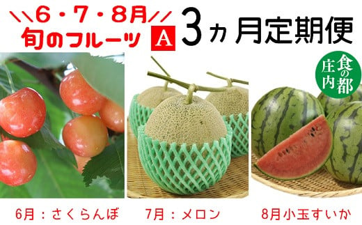 ★先行予約★【令和7年産】食の都庄内　《6・7・8月お届け-A》旬のフルーツの3ヶ月定期便※令和7年産